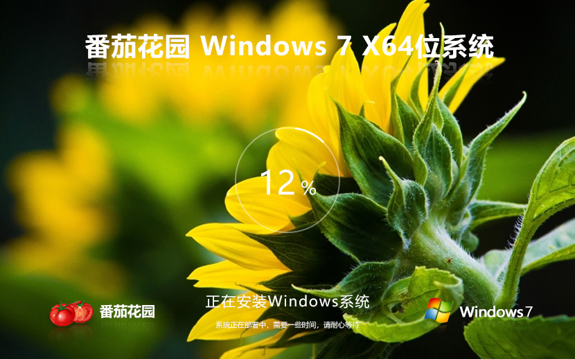 番茄花園 Windows7專業裝機版下載 x64位特別版 ghost鏡像 v2023